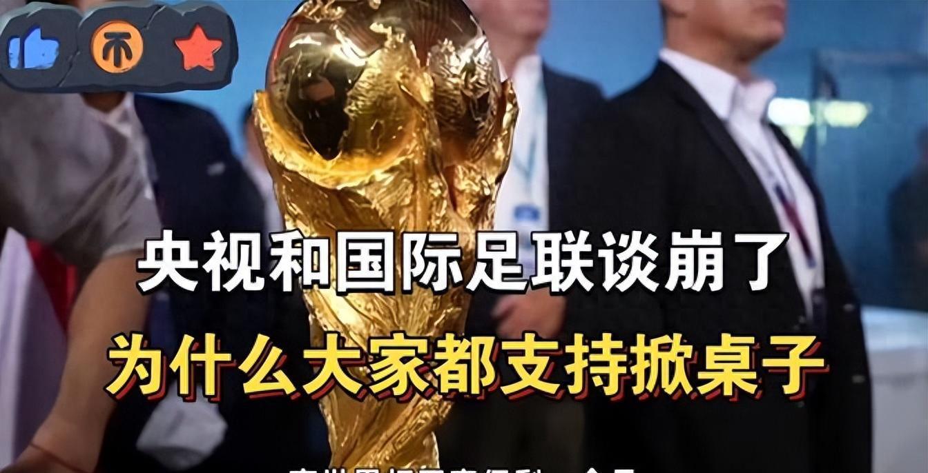 开云APP-央视和FIFA谈崩！越南1500万美元轻松拿下，中国8000万美元太贵？